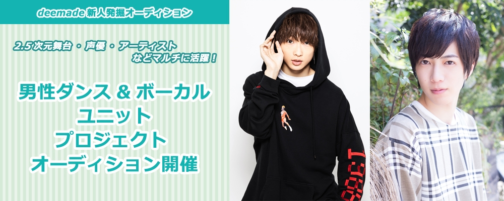 deemade男性ダンス&ボーカルユニット新人発掘 オーディション