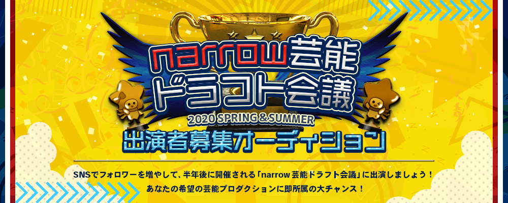 narrow芸能ドラフト会議　出演者募集オーディション