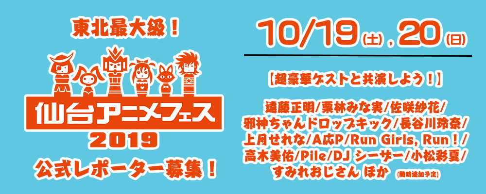 「仙台アニメフェス」公式レポーター選抜オーディション