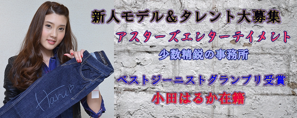 綺麗・丁寧なマネージメントのアスターズが新人モデル・タレント大募集