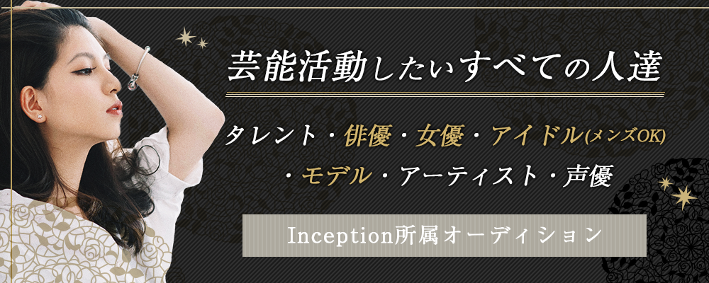 Inception所属オーディション2019