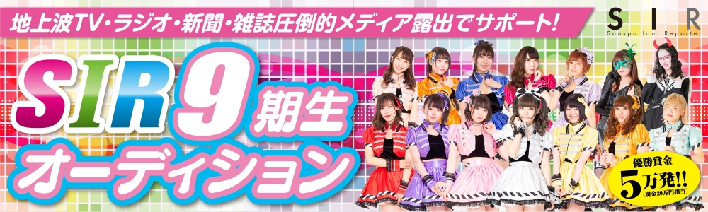 サンスポアイドルリポーター SIR9期候補生オーディション