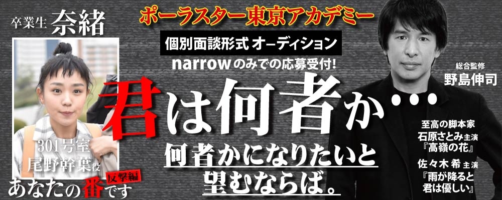 大手芸能事務所へ続々と輩出中！「ポーラスターアカデミー」1対1の個別オーディション！