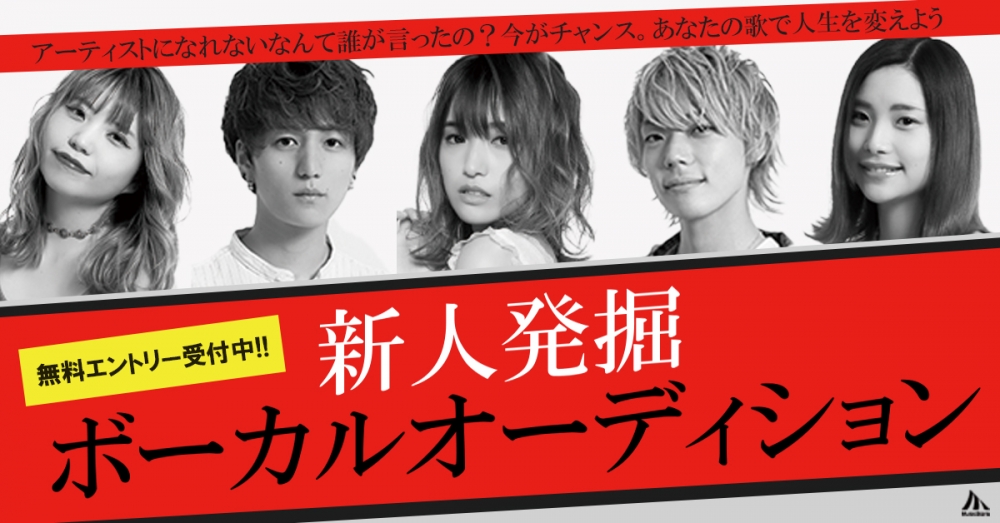 新人ボーカル発掘オーディション開催！！