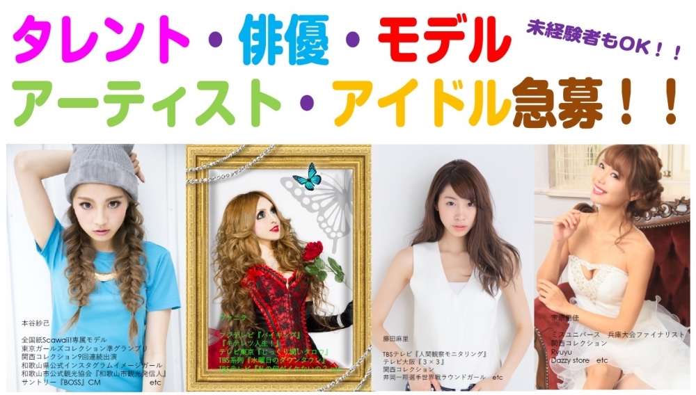 【モデル・タレント・俳優・アイドル・インフルエンサー募集！】