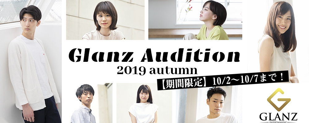 【10月7日まで！】GLANZ新人発掘オーディション【女優/俳優】
