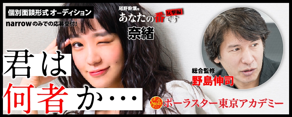 大手芸能事務所へ続々と輩出中！「ポーラスターアカデミー」1対1の個別オーディション！
