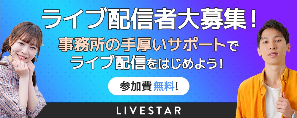 LIVESTARライバー募集オーディション！