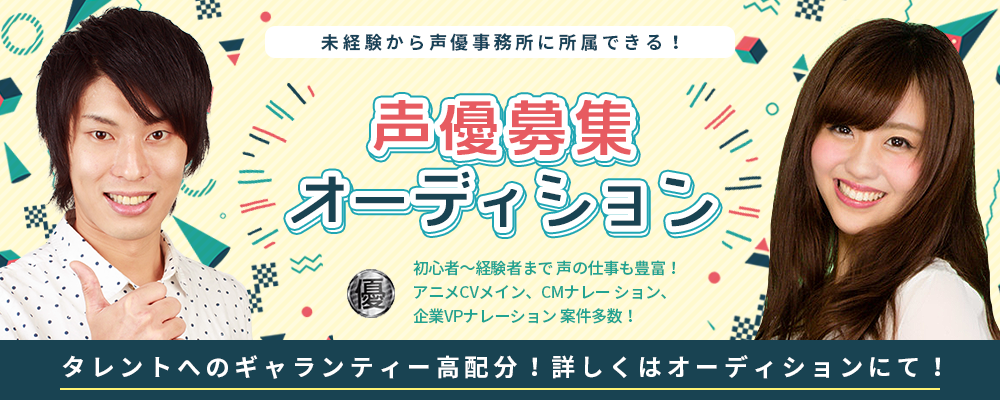 優プロ所属新人声優所属オーディション