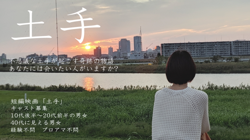 短編映画「土手」キャスト募集！10/20締め切り　都内近郊