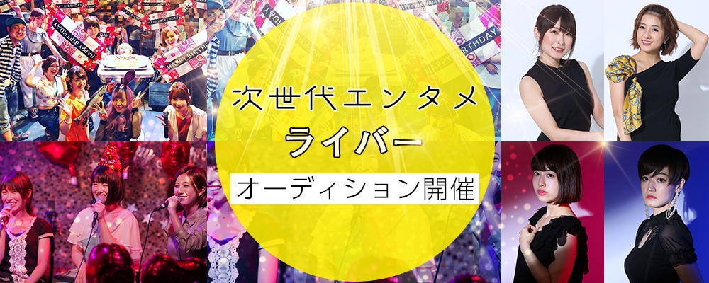 次世代エンタメライバーオーディション！
