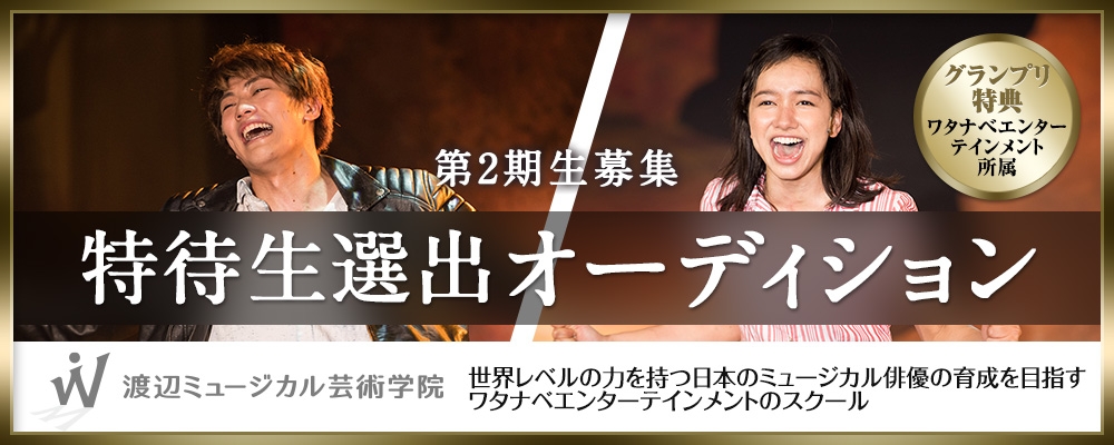 特待生選出オーディション！