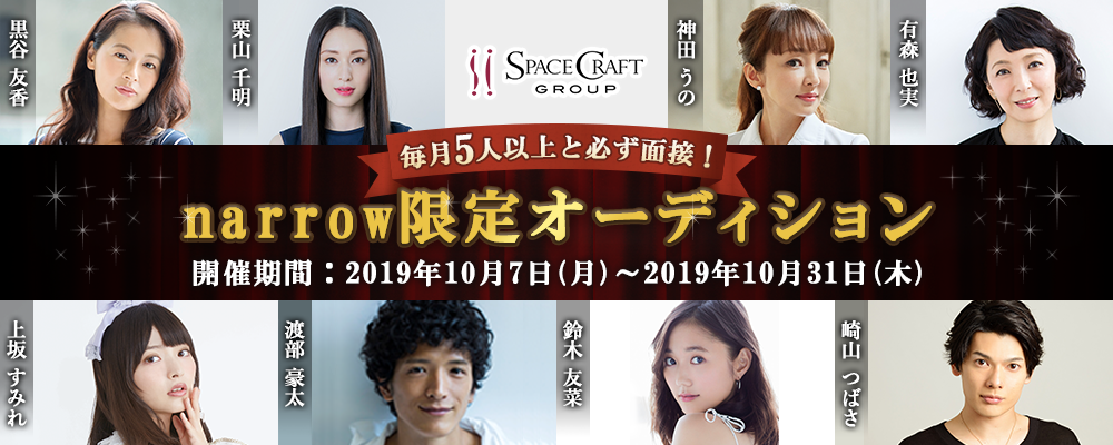 スペースクラフトが毎月5人以上と必ず面接！narrow限定オーディション