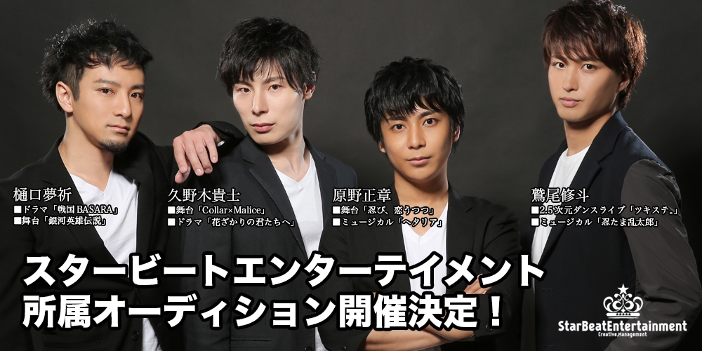 スタービートエンターテイメント【新人発掘オーディション】開催決定！