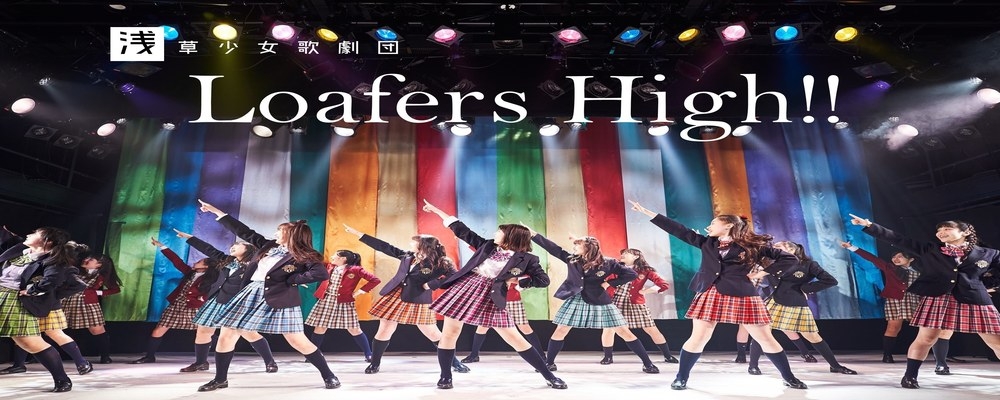 浅草少女歌劇団 ローファーズハイ!! 2020年度生募集オーディション