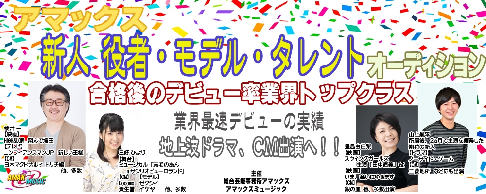 【アマックス】新人役者・モデル・タレント【オーディション】