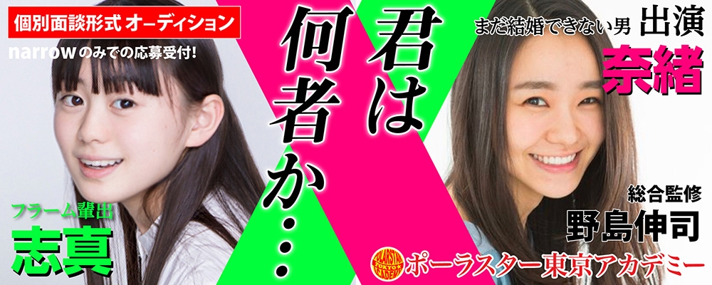 大手芸能事務所へ続々と輩出中！「ポーラスターアカデミー」1対1の個別オーディション！
