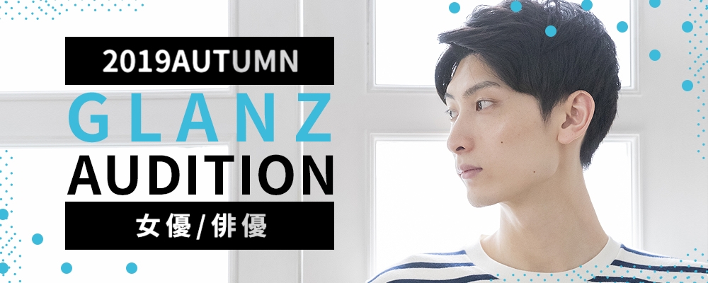 Glanz Audition！俳優・女優で活躍したい方大募集！！