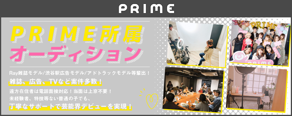 PRIME所属オーディション！配信デビューのチャンス！