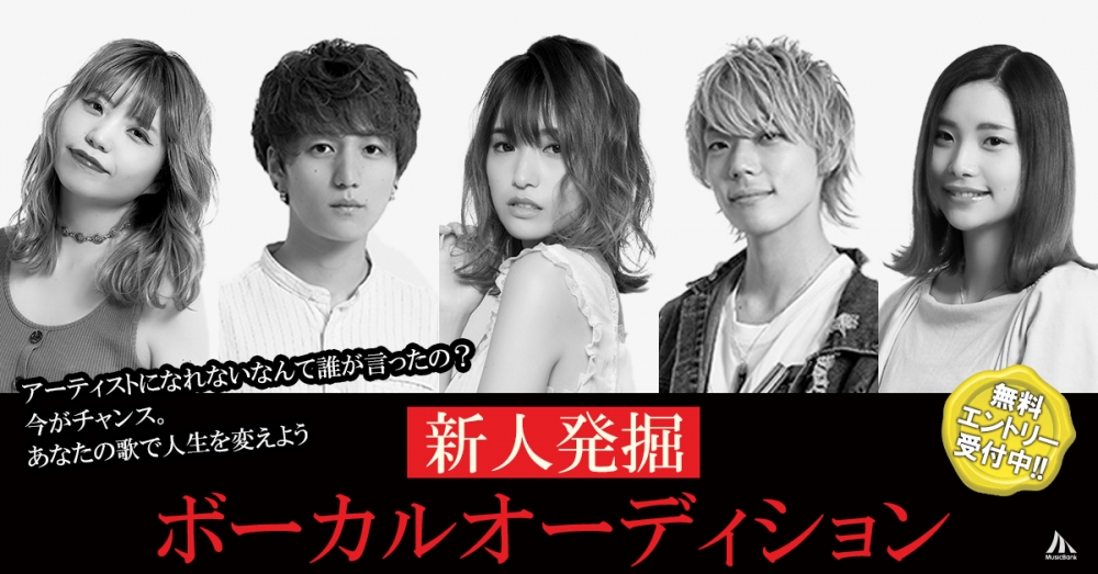 新人ボーカル発掘オーディション開催！！