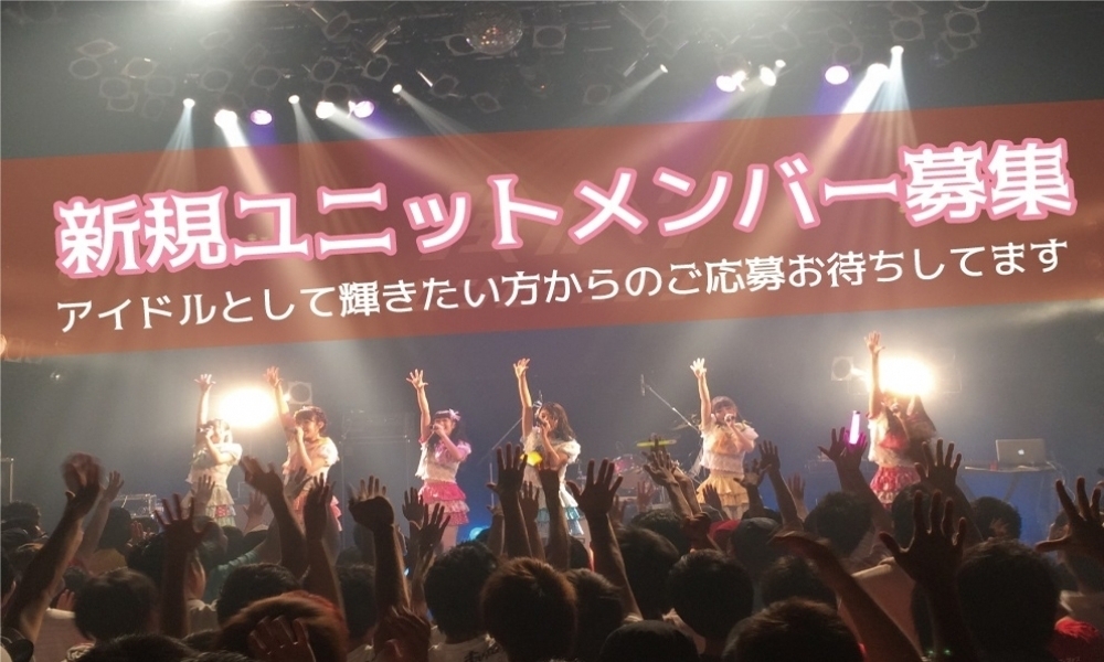 『フレオエンターテイメント』新規ユニット(王道アイドル)メンバー募集