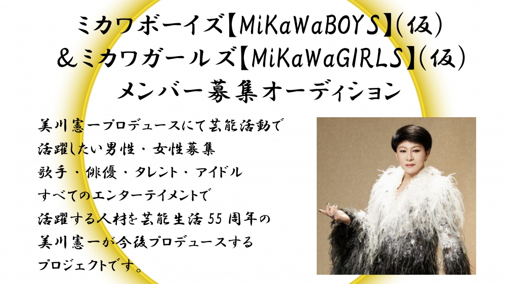 ミカワボーイズ(仮)＆ミカワガールズ(仮)メンバー募集オーディション