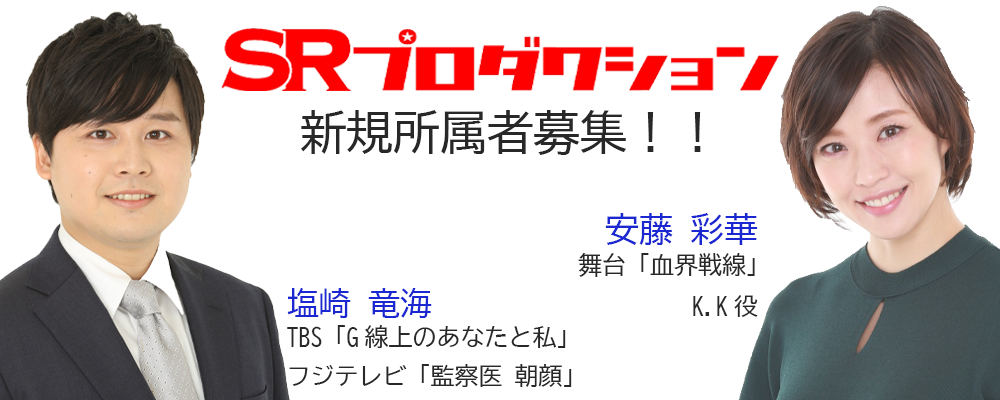 【SRプロダクション】新規所属者募集！