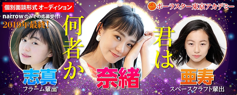 【2019年最後】大手芸能事務所へ続々と輩出中！「ポーラスターアカデミー」1対1の個別オーディション！