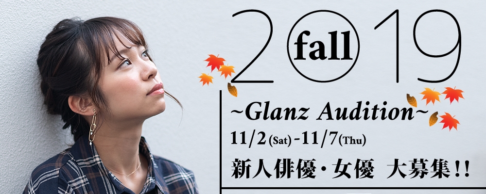 Glanz Audition！俳優・女優で活躍したい方大募集！！