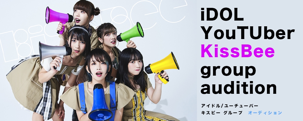 アイドル／YouTuber／KissBee　グループオーディション