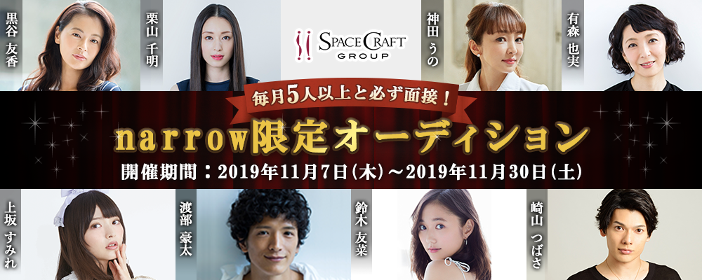 スペースクラフトが毎月5人以上と必ず面接！narrow限定オーディション