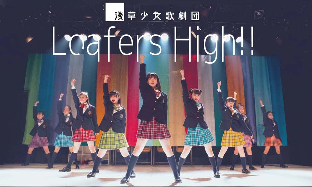 浅草少女歌劇団 ローファーズハイ!! 2020年度生募集オーディション