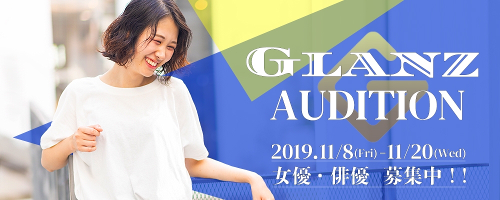 Glanz entertainment 新人発掘Audition！
