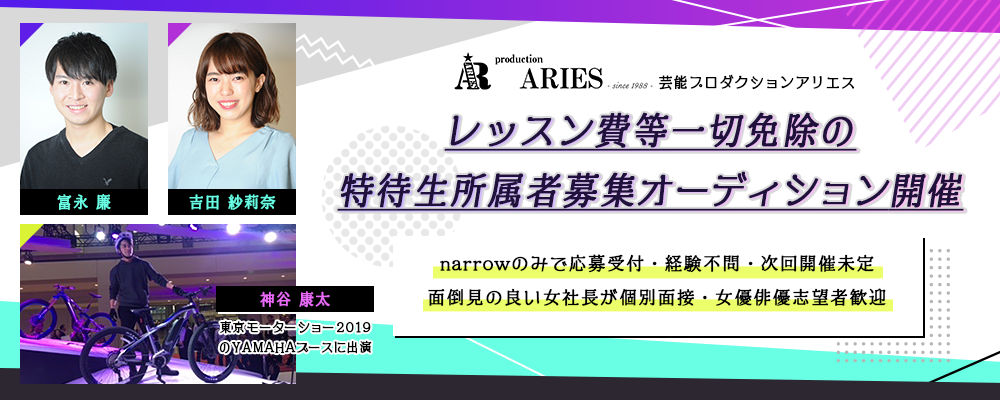 ARIES  2020年特待生募集オーディション　新人歓迎!