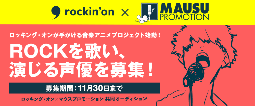  ロッキング・オン×マウスプロモーション共同オーディション