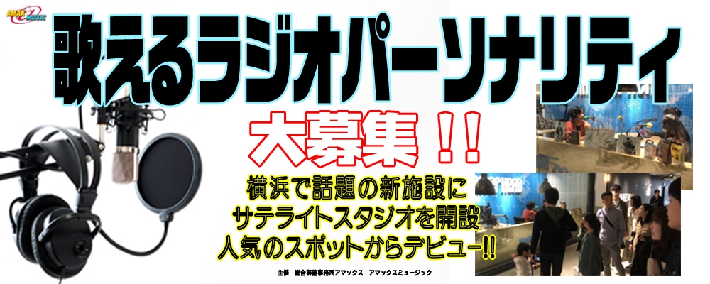 歌えるラジオパーソナリティ大募集！！