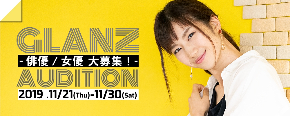 【11月30日まで！】GLANZ新人発掘オーディション【女優/俳優】