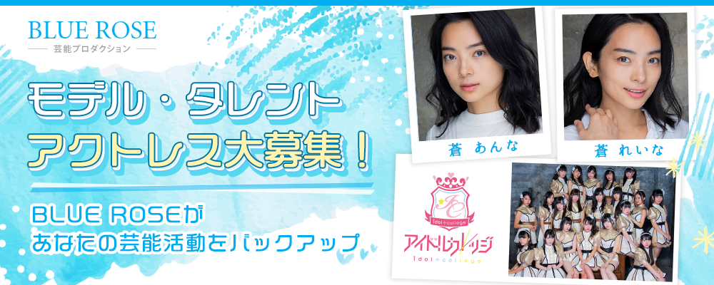BLUE ROSE新人募集オーディション！女優・モデル・タレント・アイドル等