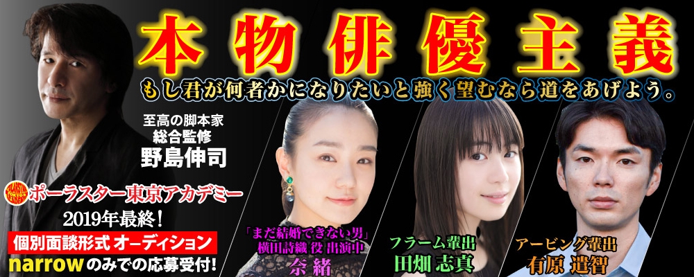 【2019年最後のチャンス】大手芸能事務所へ続々と輩出中！「ポーラスターアカデミー」1対1の個別オーディション！
