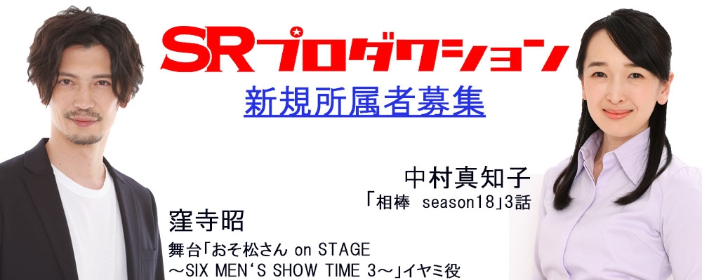 【SRプロダクション】新規所属者募集!未経験者も歓迎！