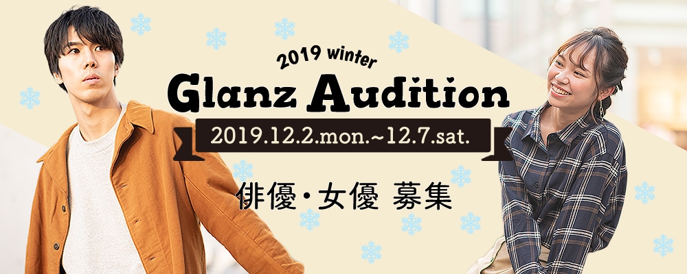 【12月7日まで！】GLANZ新人発掘オーディション【女優/俳優】