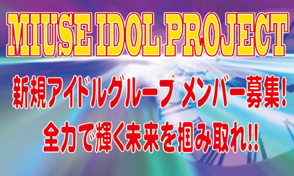 MUSE Idol Project 新規グループメンバー募集！