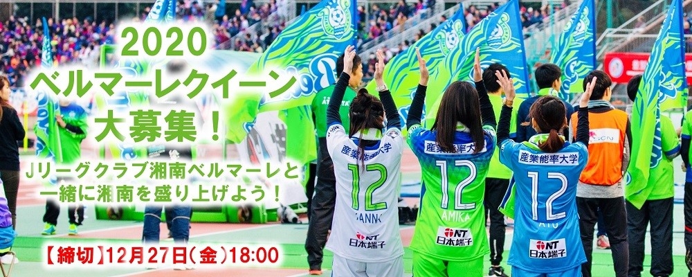 Jリーグ・湘南ベルマーレの「2020ベルマーレクイーン」募集！