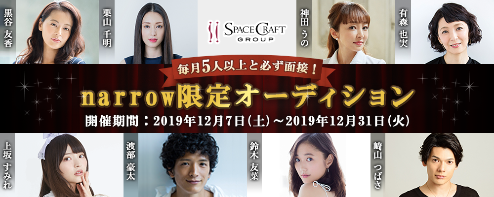 スペースクラフトが毎月5人以上と必ず面接！narrow限定オーディション