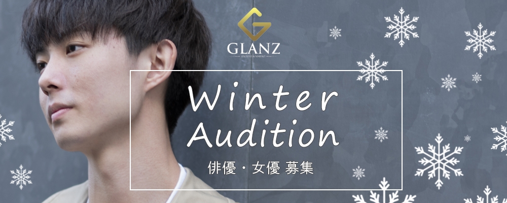 未経験者大募集！Glanz新人発掘オーディション【12月20日まで！】
