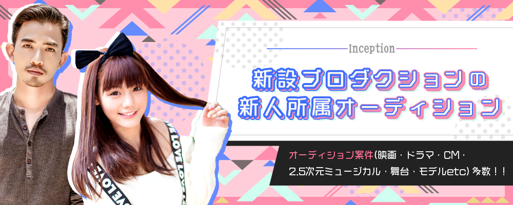 inception所属オーディション2019
