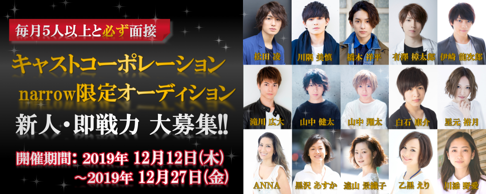 キャストコーポレーション narrow限定オーディション！