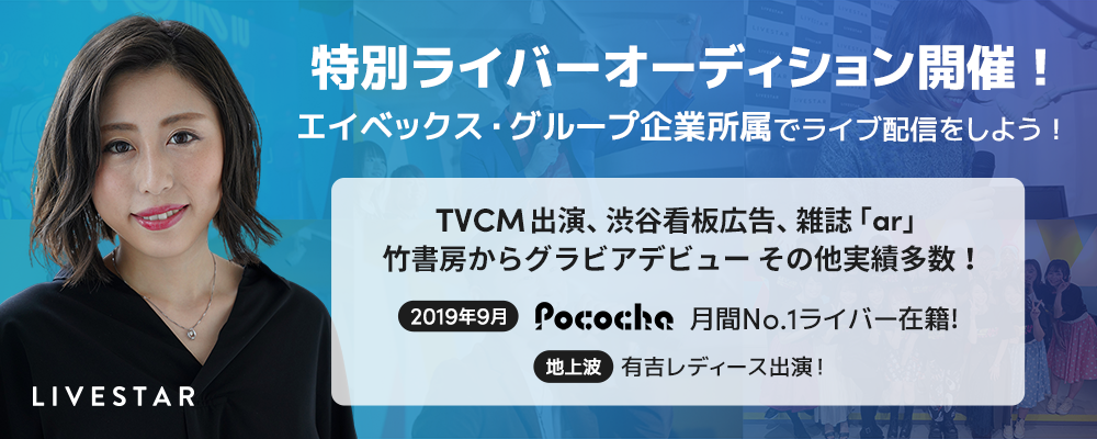 LIVESTARライバー発掘オーディション丨エイベックス・グループ企業
