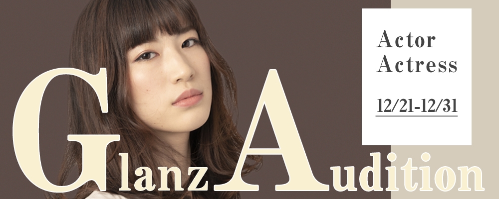 【12月31日まで！】GLANZ新人発掘オーディション【女優/俳優】