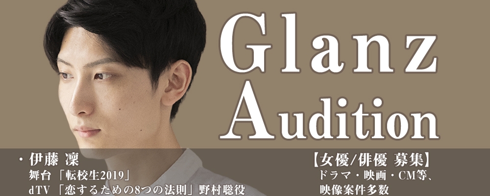 《2020》Glanz新人発掘オーディション《俳優・女優》